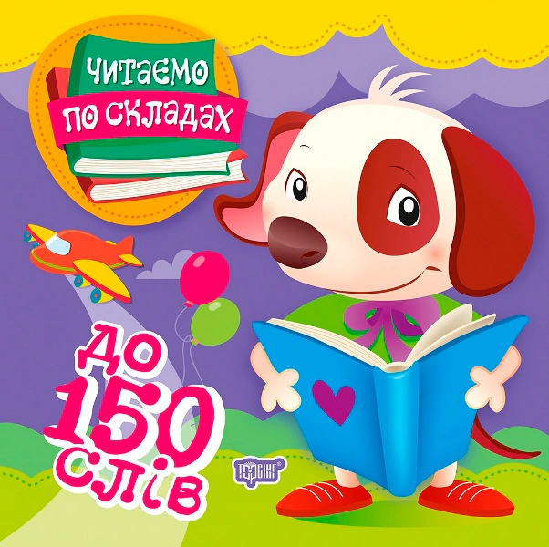 Книга "Читаємо по складах. До 150 слів" Олег Майборода 9789669397928 Книга "Читаємо по складах. До 150 слів" Олег Майборода 9789669397928