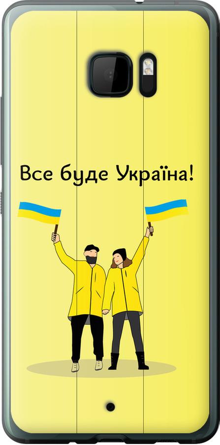 Чохол на HTC U Ultra Все буде Україна (5235u-833-42517)