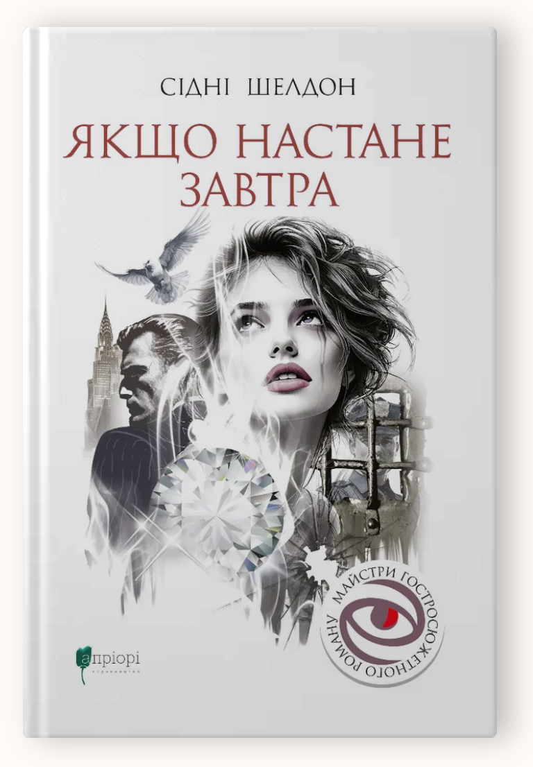 Книга Сидни Шелдон "Якщо настане завтра"