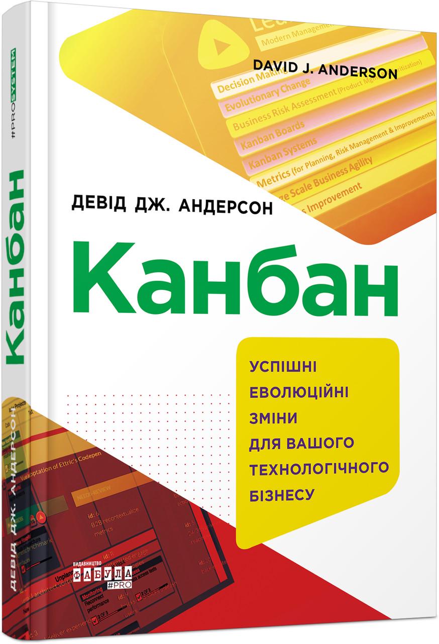 Книга Дэвид Дж. Андерсон "Канбан. Успешные эволюционные изменения для вашего технологического бизнеса"