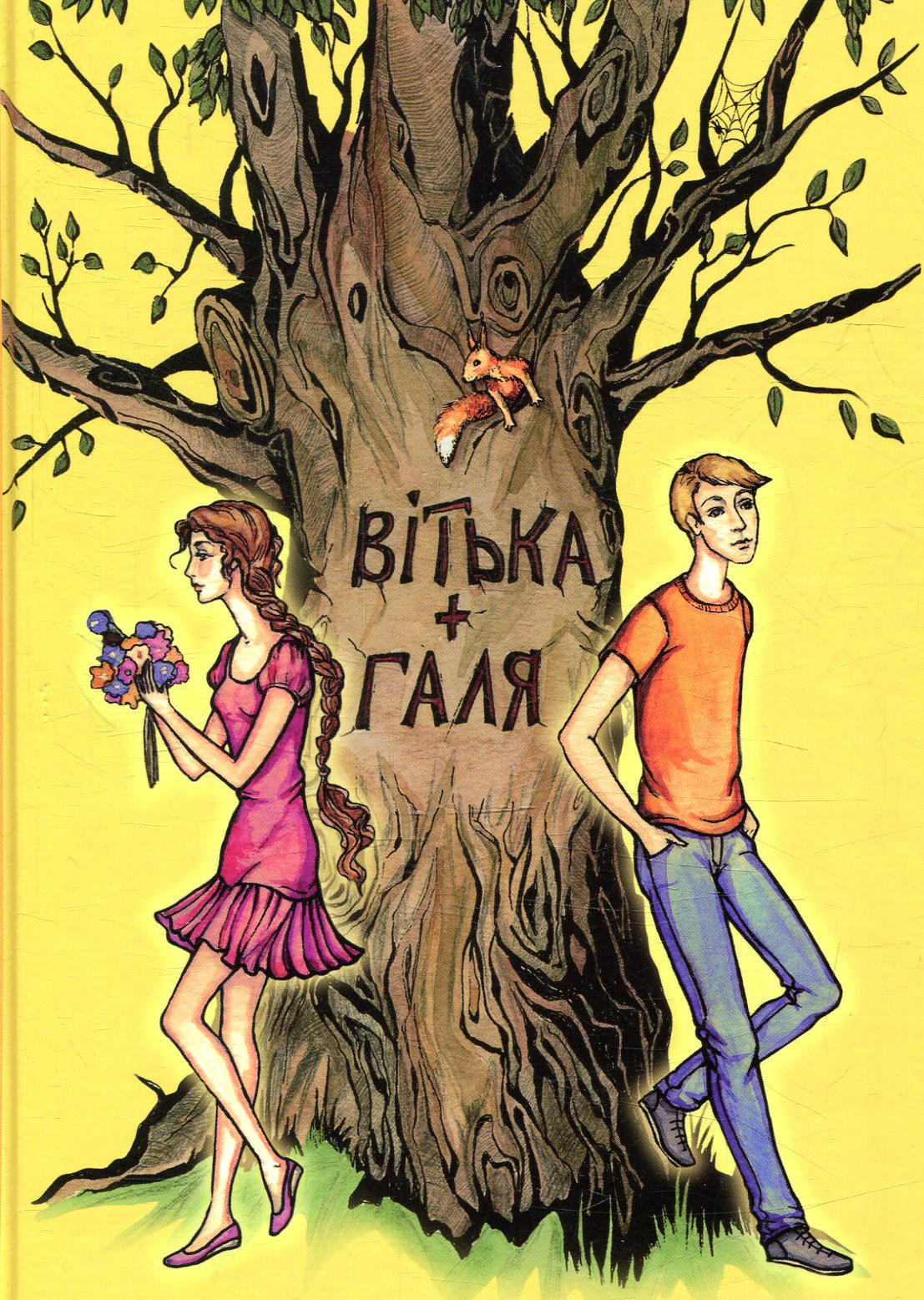 Книга Валентин Чемерис "Витька + Галя, или Повесть о первой любви" 9786176297833