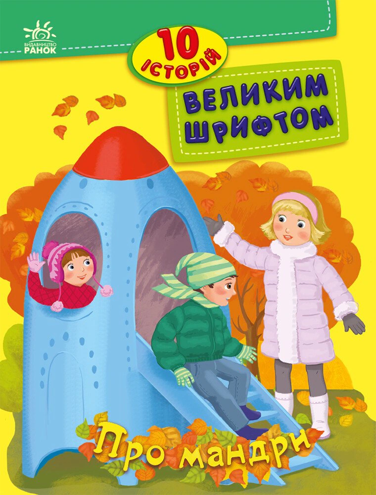 Книга Юлита Ран "О путешествиях. 10 историй большим шрифтом" 9786170982513
