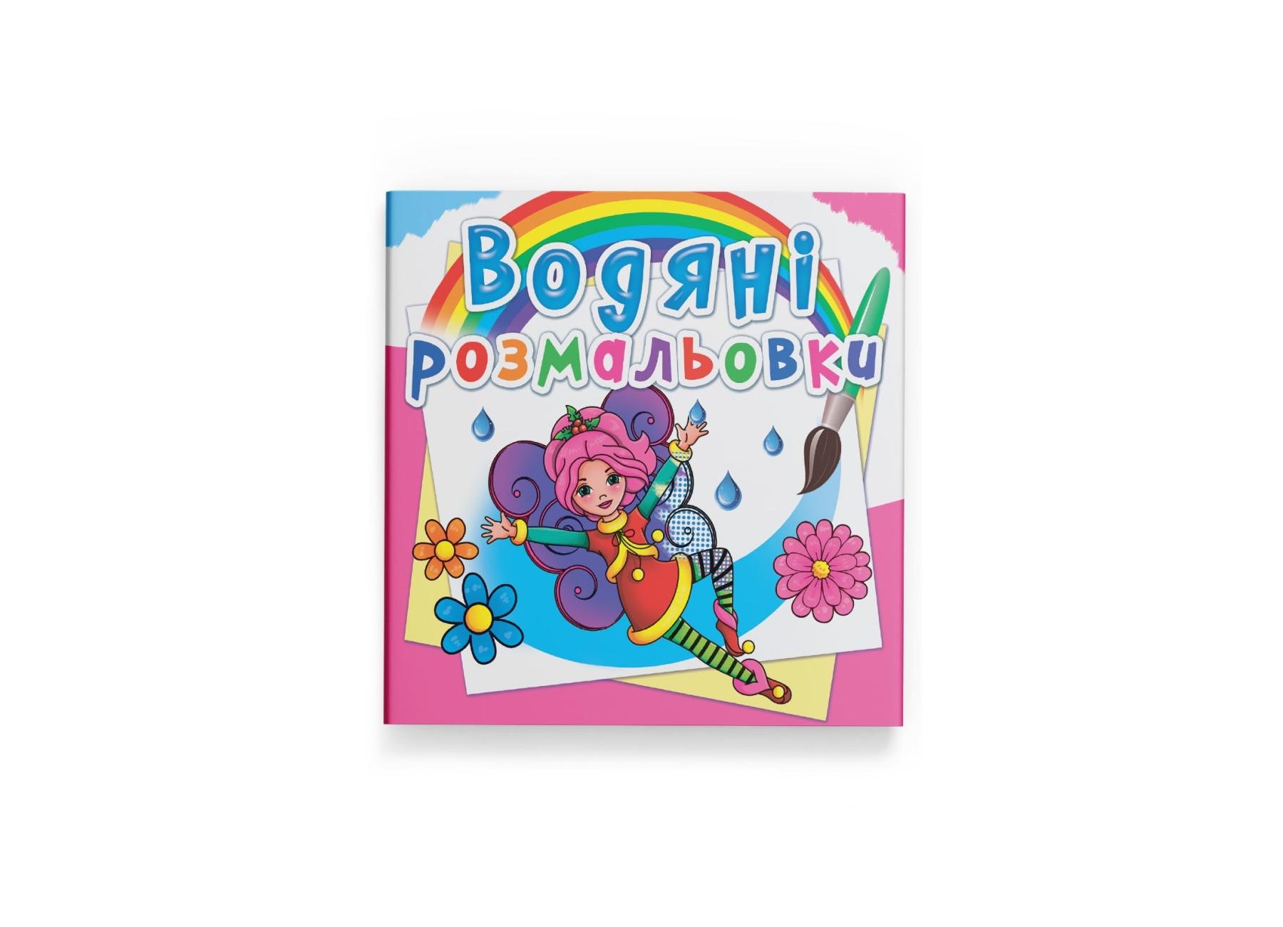 Водные раскраски Crystal Book Цветочные феи F00022960 (9789669872265)