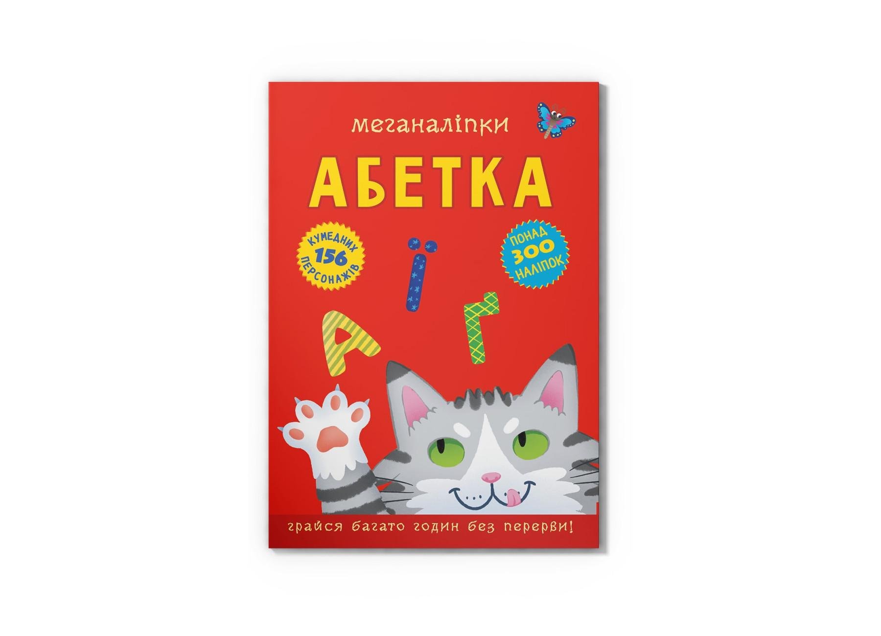 Меганалепки Crystal Book Азбука F00029954 (9786175473689)