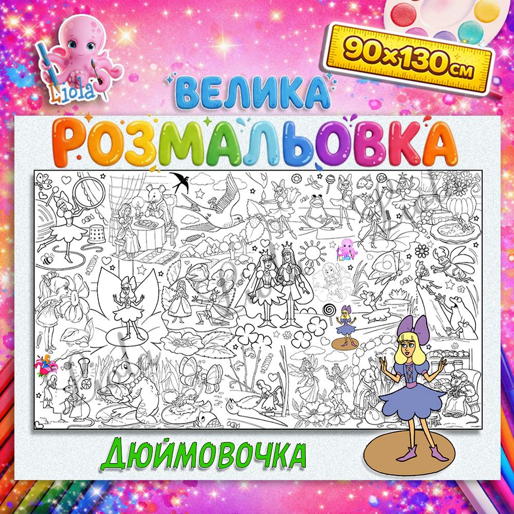 Раскраска-плакат Дюймовочка 90x130 см (2816747873)