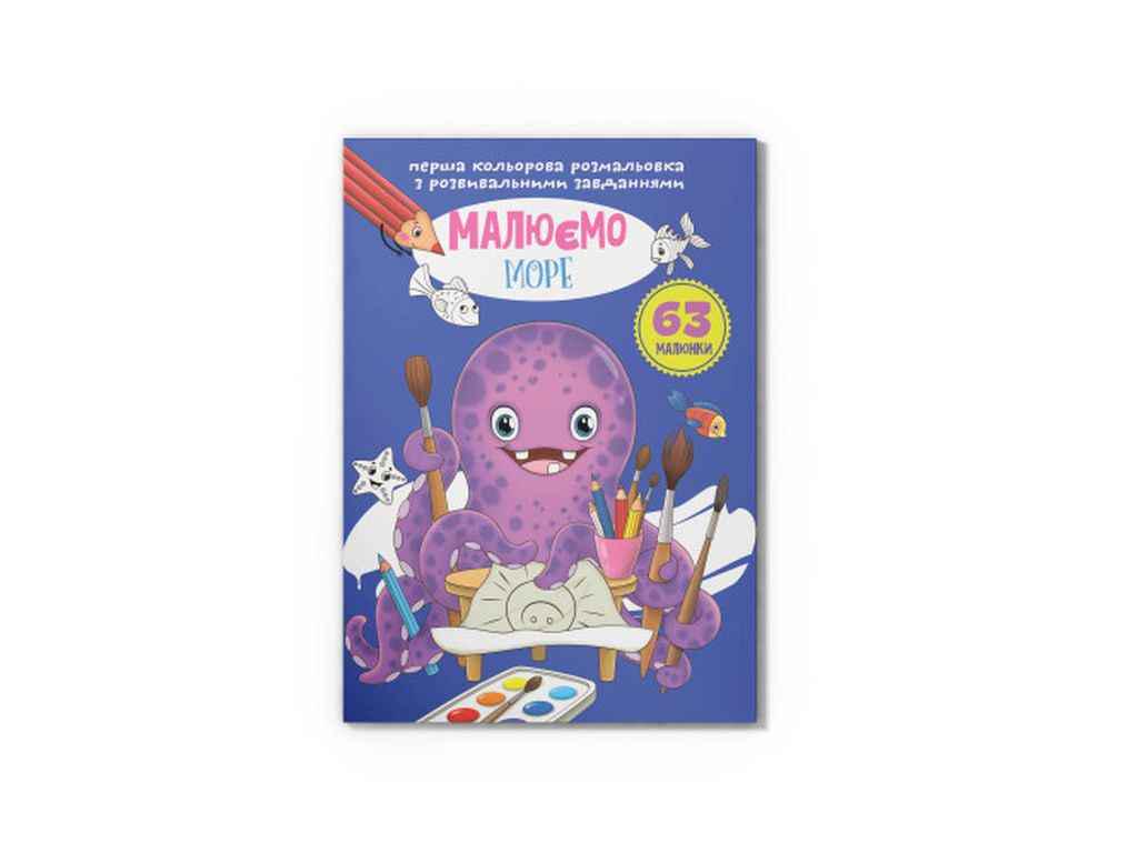 Раскраска Кристалл Бук Первая цветная с развивающими заданиями Рисуем море (1022924)