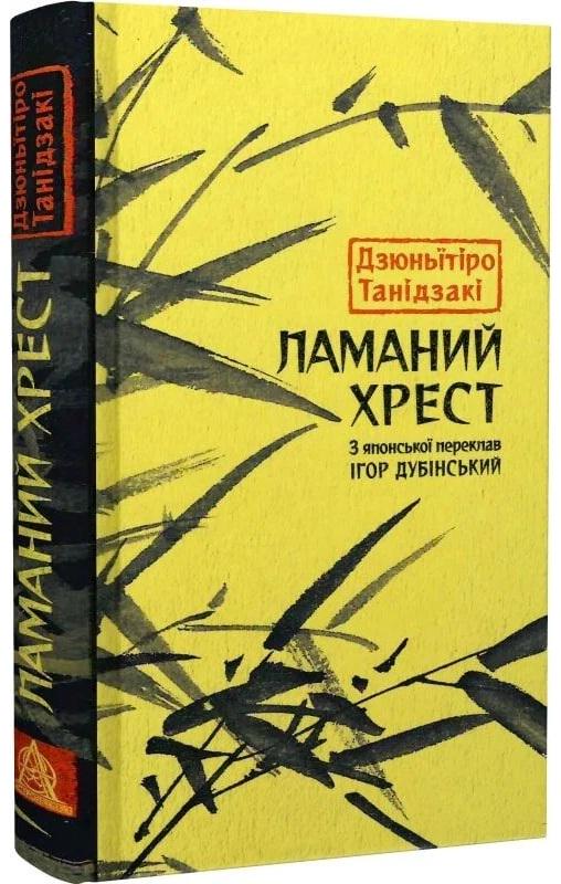 Хрест Ламаний Дзюньїтіро Танідзакі