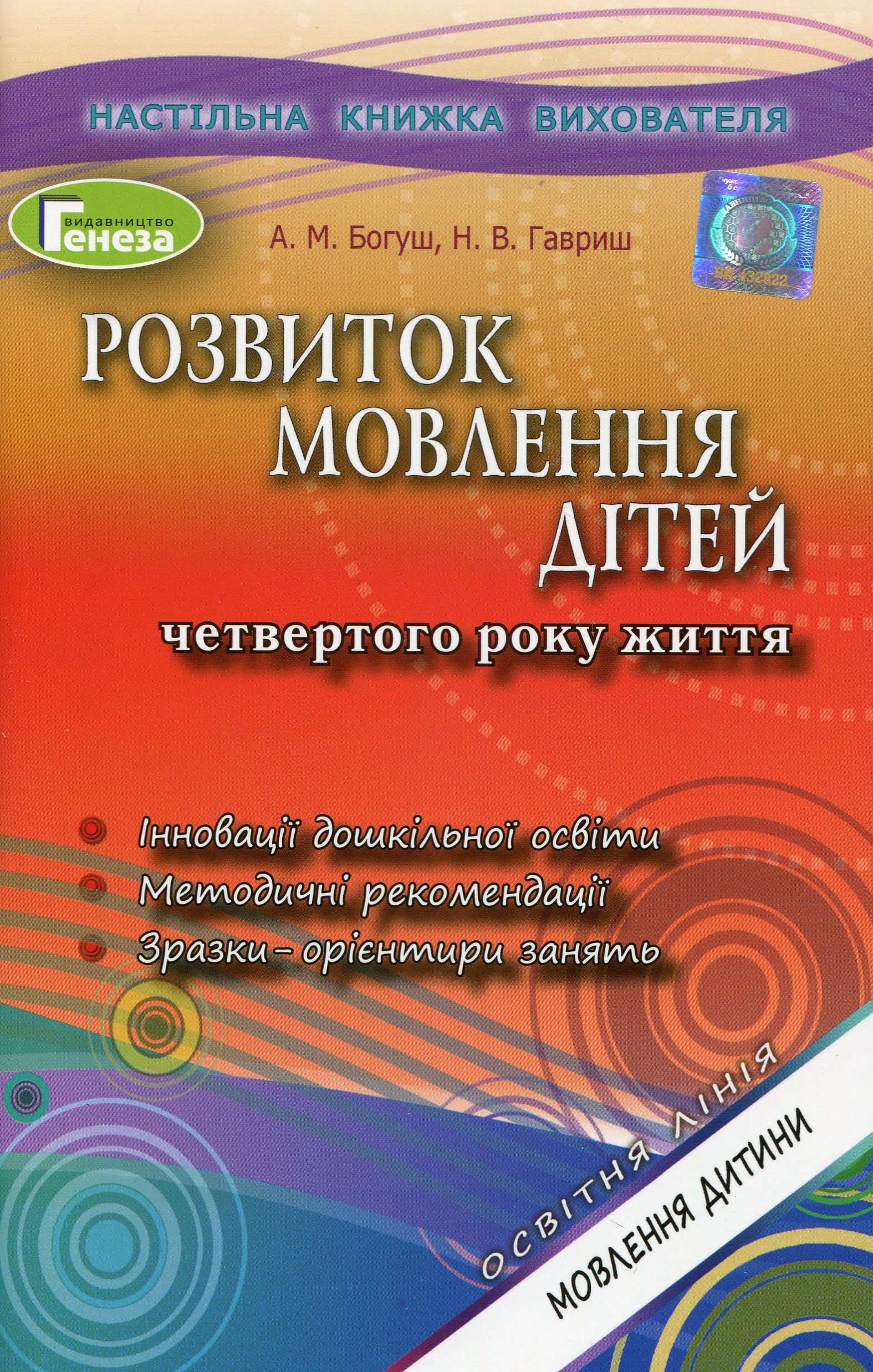 Книга "Розвиток мовлення дітей четвертого року життя" Алла Богуш 9789661109994 Книга "Розвиток мовлення дітей четвертого року життя" Алла Богуш 9789661109994
