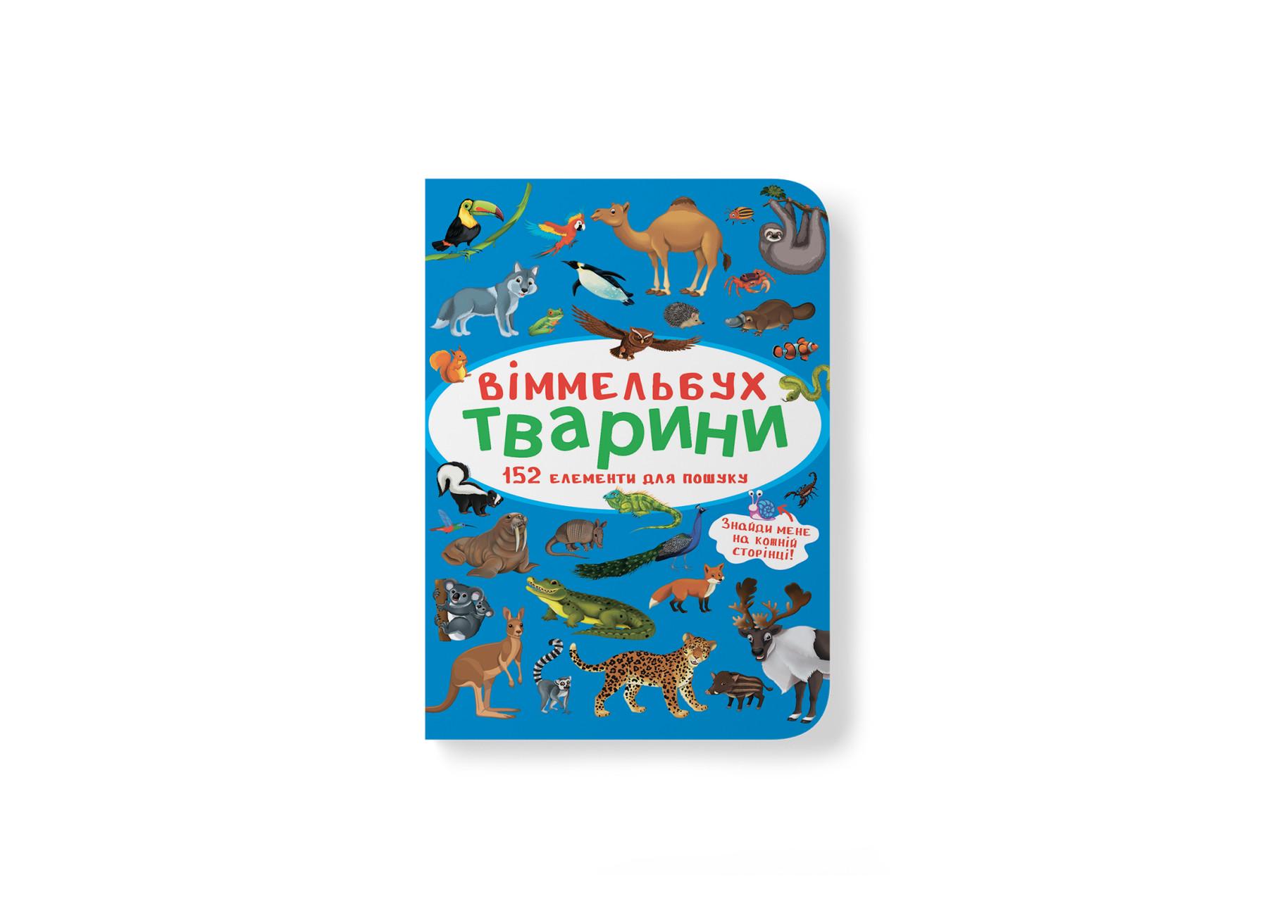 Книга "Віммельбух. Тварини" 9786175470848 (F00027988)