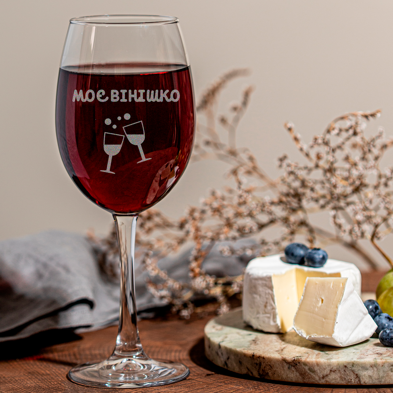 Бокал Bramble с гравировкой "Вінішко" для вина 445 мл (BKLBRMBL24)