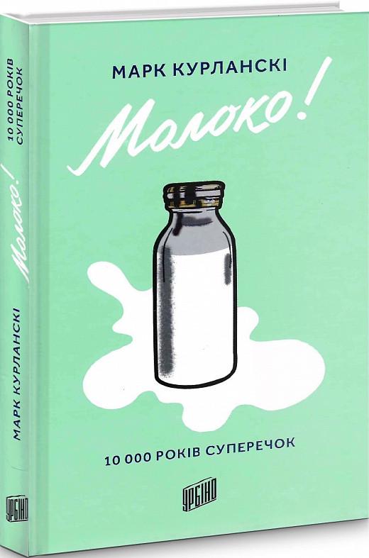 Книга "Молоко. 10000 років суперечок"