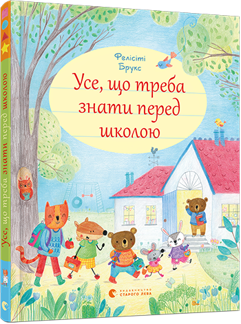 Книга "Усе, що треба знати перед школою" Брукс Фелисити (1310418745)