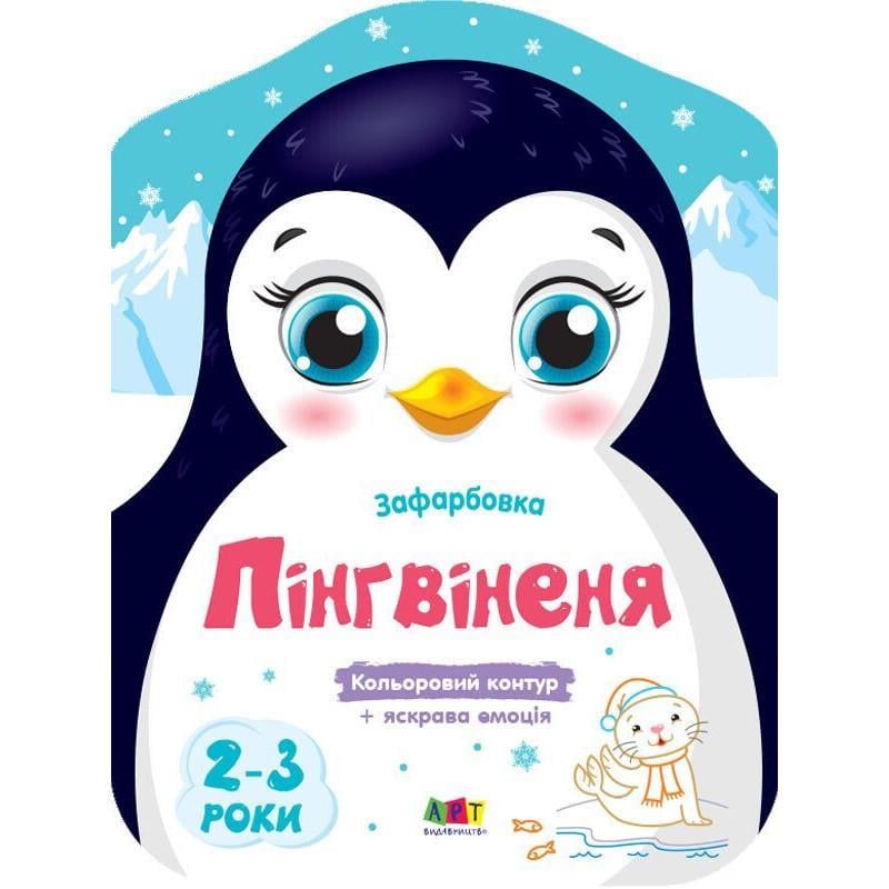 Раскраска детская Ranok Creative Пингвиненя 8 страниц от 2 лет (RN-250-N-1577) Раскраска детская Ranok Creative Пингвиненя 8 страниц от 2 лет (RN-250-N-1577)