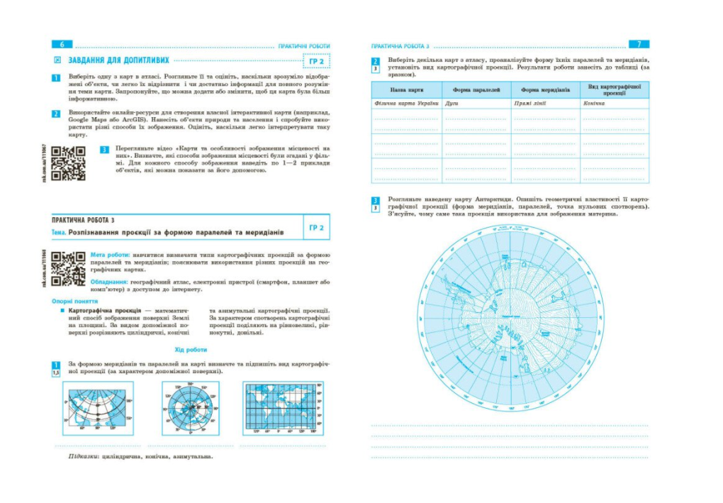 Тетрадь Ранок Стадник 8 класс НУШ для практических работ по географии и интерактив - фото 3 Тетрадь Ранок Стадник 8 класс НУШ для практических работ по географии и интерактив - фото 3