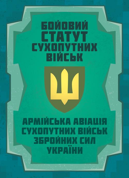 Боевой устав Сухопутных войск "Армейская авиация Сухопутных войск Вооруженных Сил Украины"