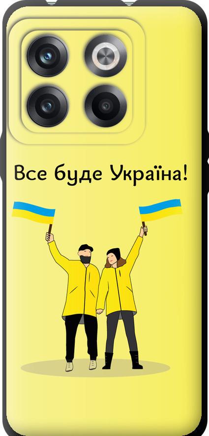 Чехол на OnePlus 10T Все будет Украина (5235b-2647-42517)