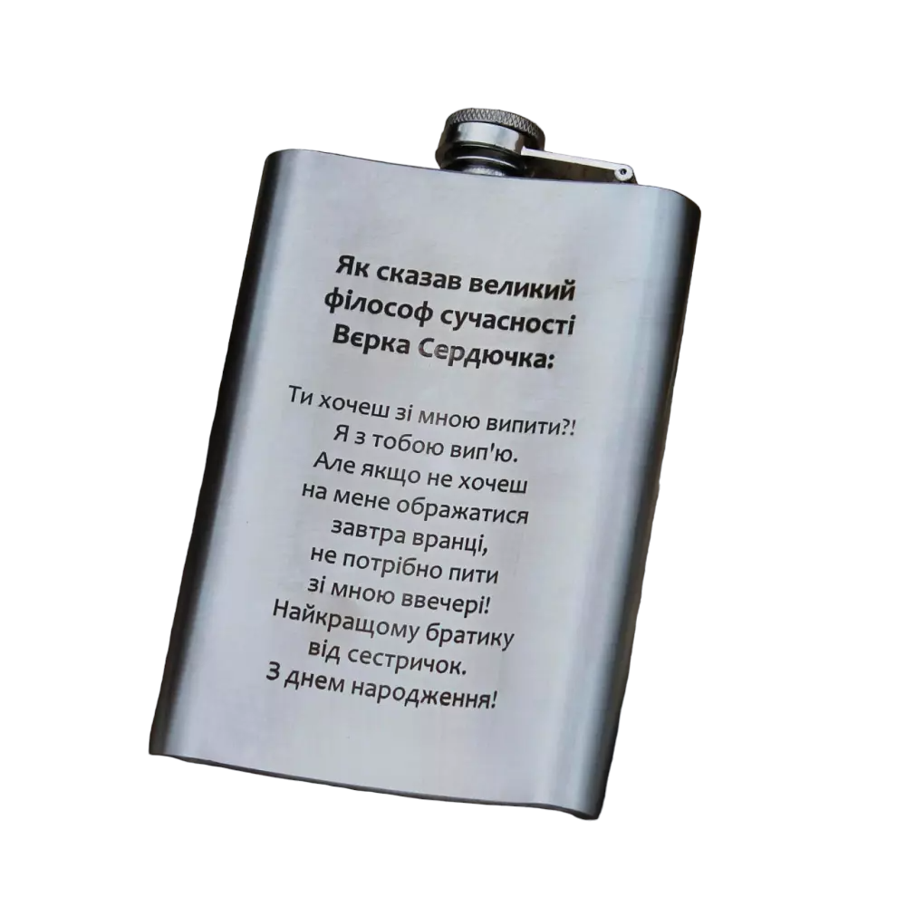 Фляга с гравировкой "Як сказав великий філософ сучасності" 266 мл (14-2-SP00517/46)