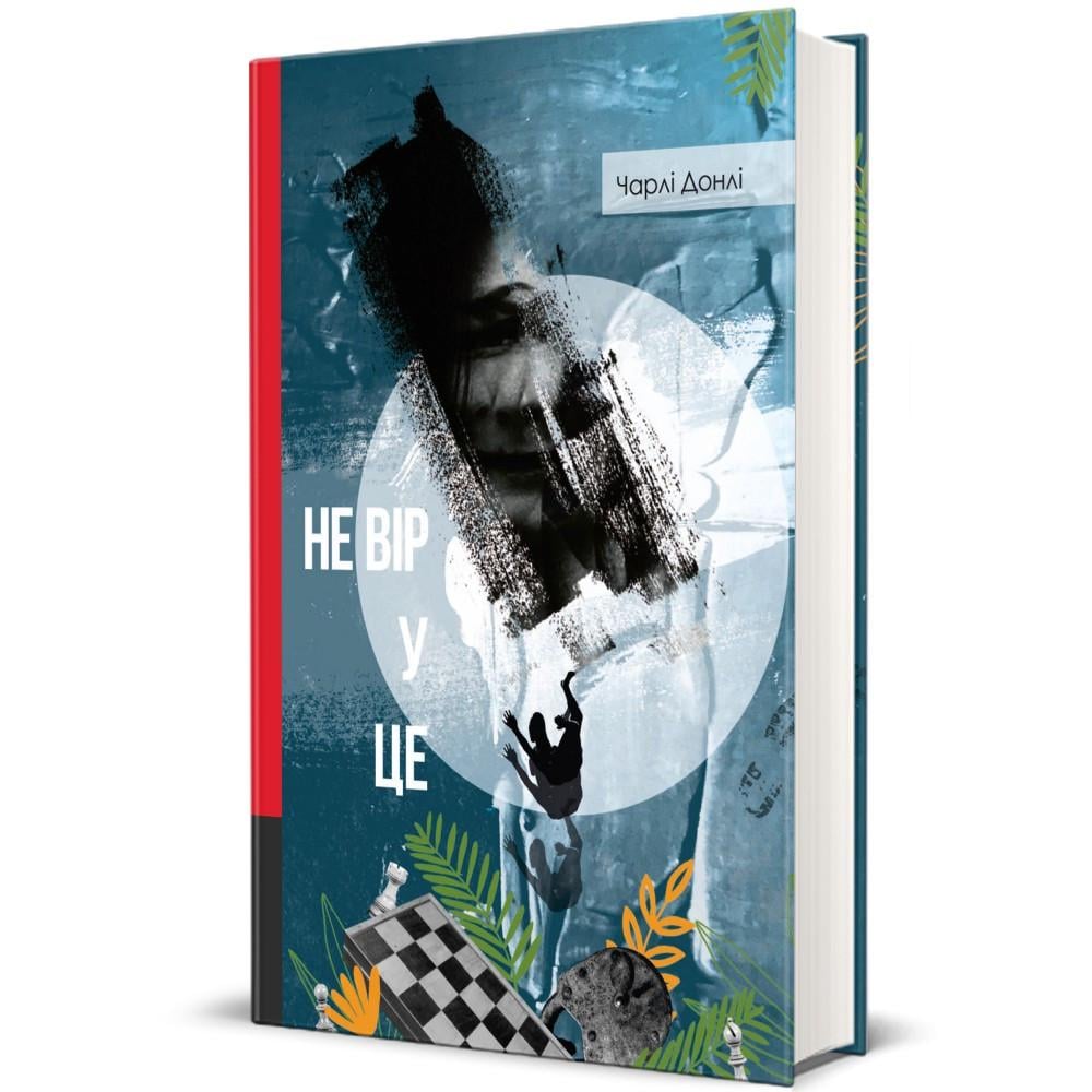 Книга Чарли Донли "Не верь в это"