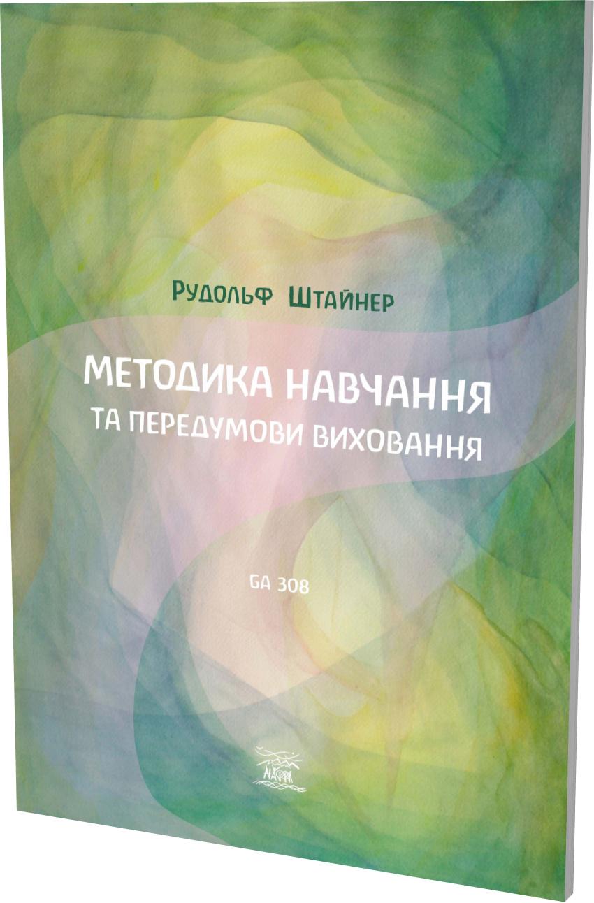 Книга Рудольфа Штайнера "Методика навчання та передумови виховання" (978-617-7314-91-1) - фото 2