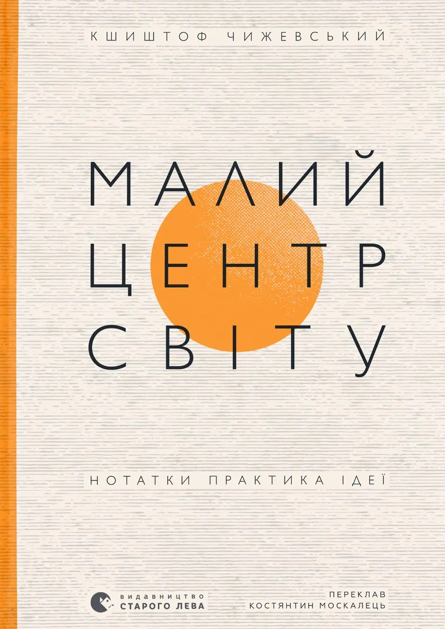 Книга Кшиштоф Чижевський "Малий центр світу. Нотатки практика ідеї" 9789664486115