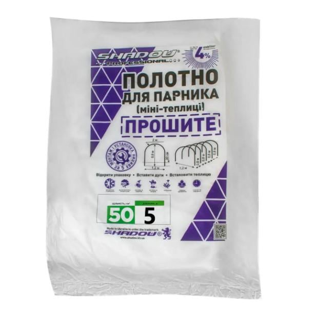 Полотно прошитое для парника Shadow 50 г/м² 2,1x5 м (ПОЛОТ000161)