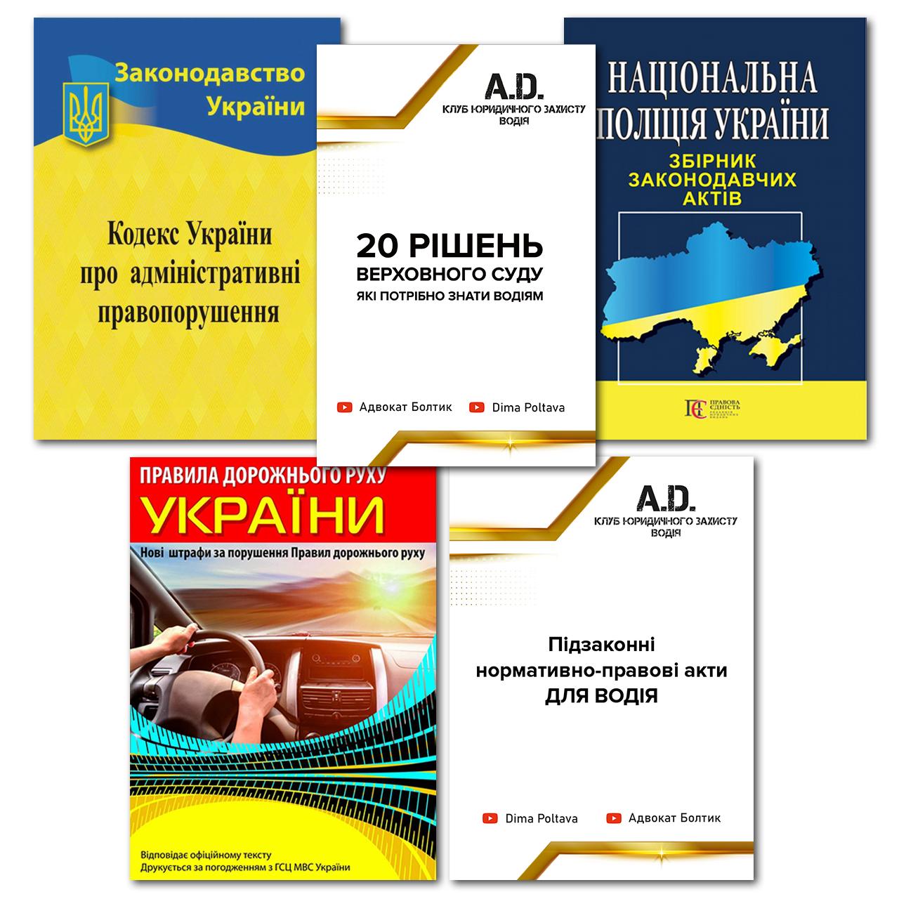 Комплект літератури для водія А. D. Клуб юридичного захисту водія