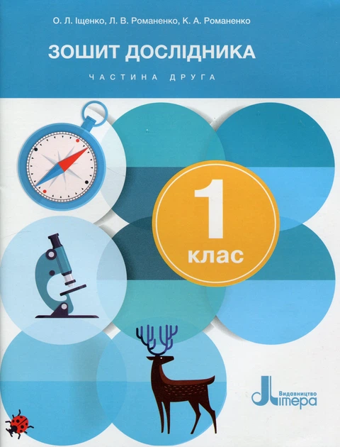 Книга Ищенко О.Л./Клещ О.М. "НУШ 1 класс. Тетрадь исследователя. Часть 2 к учебнику"