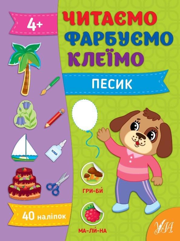 Книга УЛА "Читаємо Фарбуємо Клеїмо Песик" 21х28 см (2224542686)