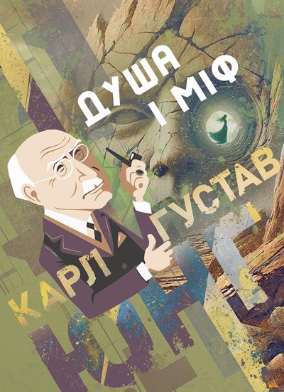 Книга Карл Густав Юнг за участі Карла Кереньї "Душа і міф"