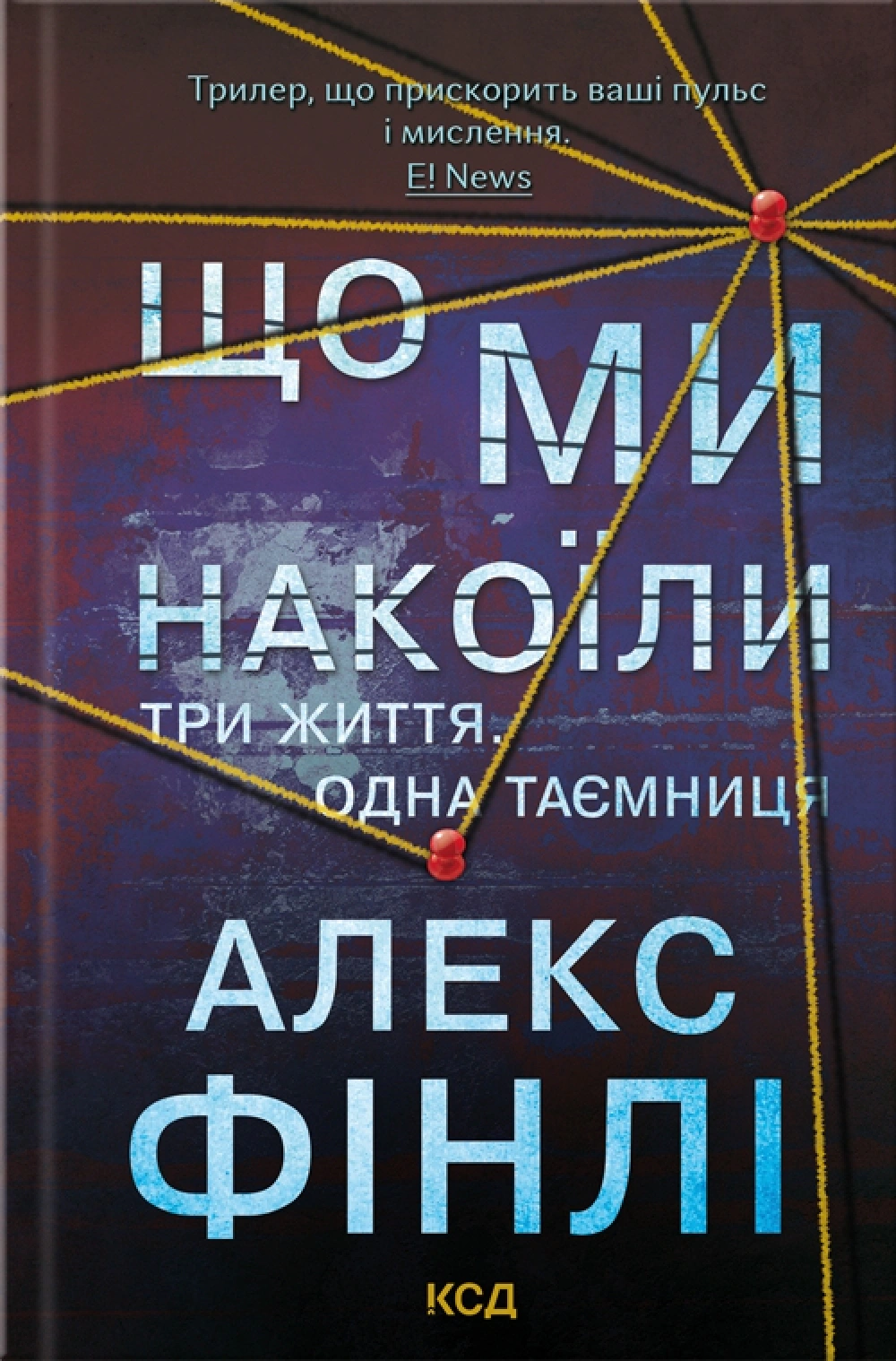 Книга Алекс Фінлі "Що ми накоїли" 9786171512269 Книга Алекс Фінлі "Що ми накоїли" 9786171512269