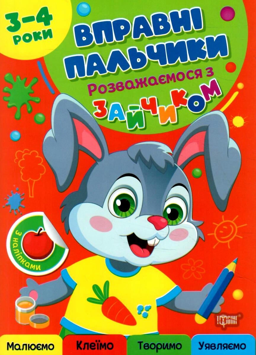 Книга Оксана Аллина "Искусные пальчики. 3-4 года. Развлекаемся с зайкой" 9786175244104