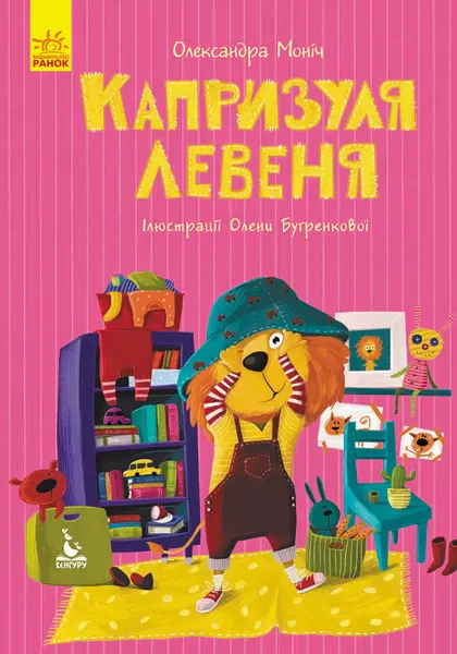 Книга Александра Монич "Капризуля львенка" 9786170944702 Книга Александра Монич "Капризуля львенка" 9786170944702