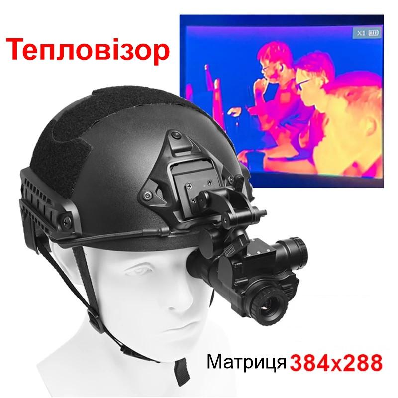 Тепловізор на шолом Binock BTI10 матриця 384x288 px (101003) - фото 2 Тепловізор на шолом Binock BTI10 матриця 384x288 px (101003) - фото 2