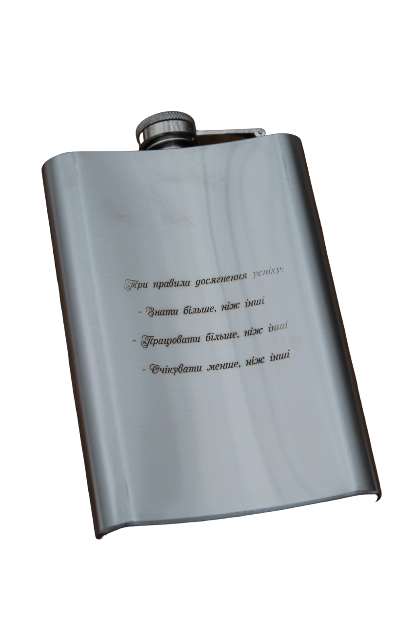 Фляга с гравировкой "Три правила досягнення успіху" 266 мл (14-2-SP00517/4)