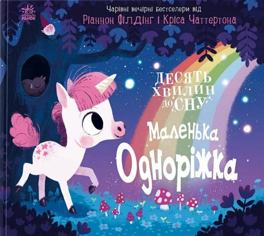 Книга Рианнон Филдинг "Маленькая однорожка" 9786170986399