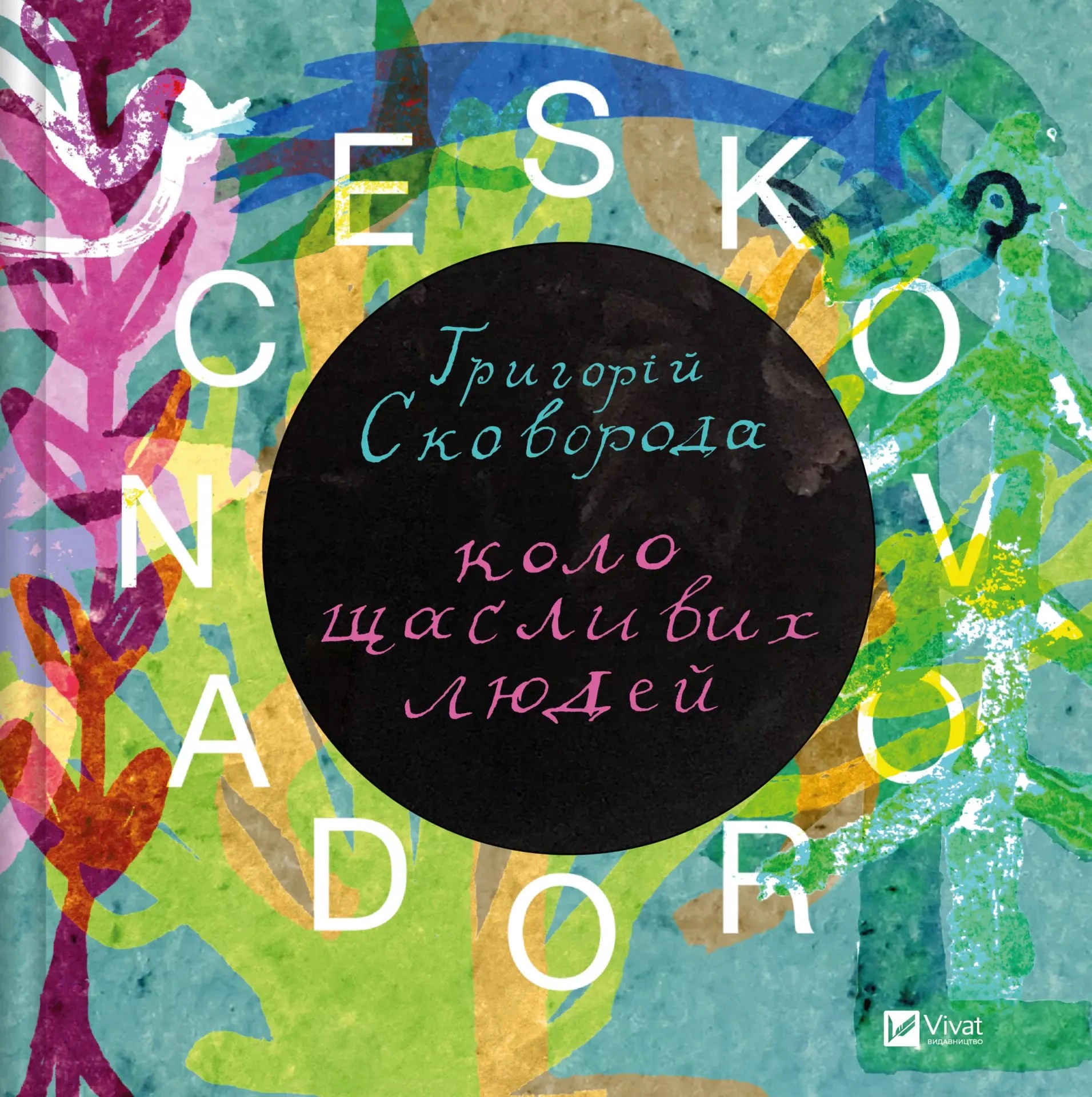Книга Сергій Жадан "SKOVORODANCE Коло щасливих людей" (9786171705104)