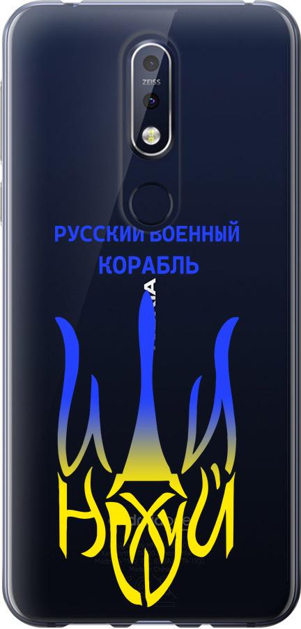 Чехол на Nokia 7.1 Русский военный корабль иди на v7 (5261u-1593-42517)