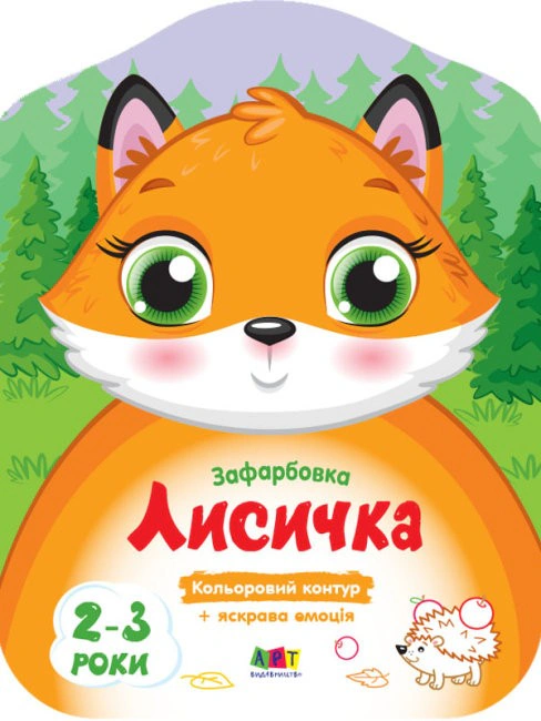 Книга Н. Коваль "Цветные окраски: Лисичка" 9789667506414