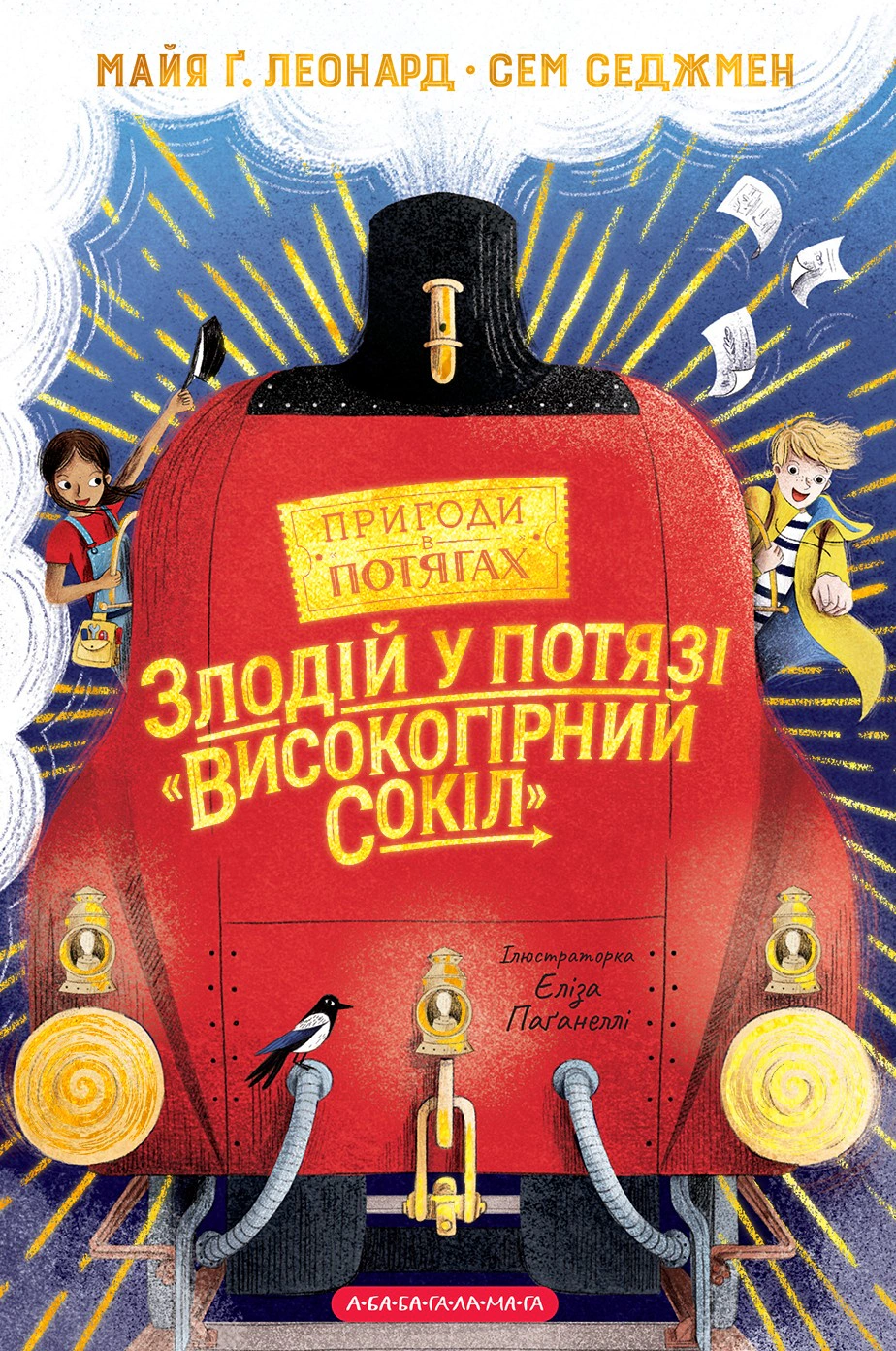 Книга Майя Леонард "Вор в поезде "Высокогорный Сокол" 9786175853955