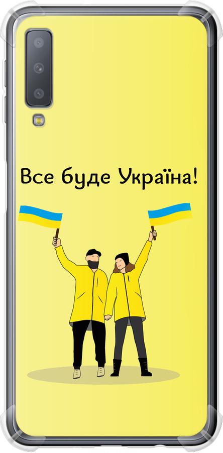 Чехол на Samsung Galaxy A7 (2018) A750F Все будет Украина (5235sp-1582-42517)