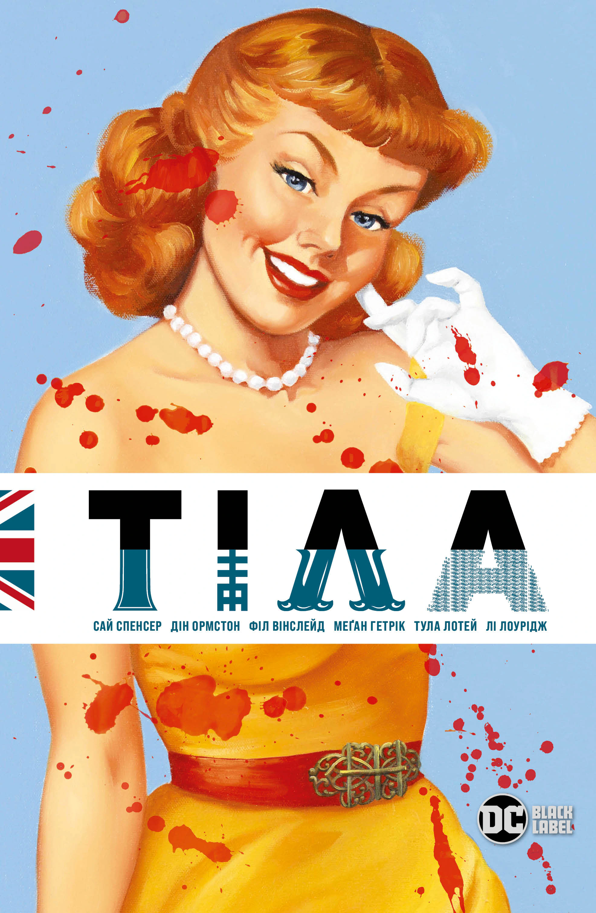 Книга Сай Спенсер "Тіла" 9786178512095