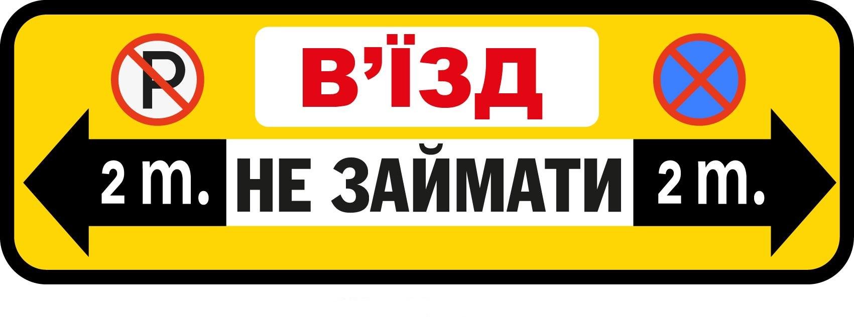 ᐉ Знак Парковка запрещена Желтый (д-9532) • Купить в Киеве, Украине •  Лучшая цена в Эпицентр