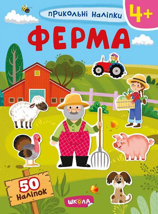 Книга "Прикольні наліпки. Ферма" (1569958384)