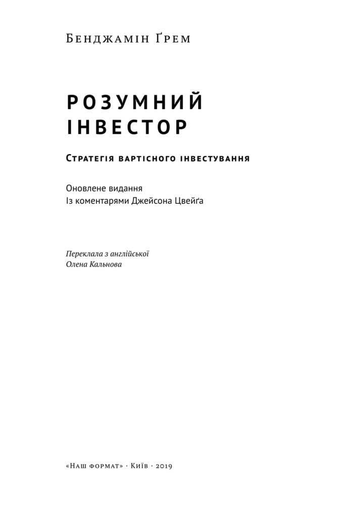 Книга Розумний інвестор Стратегія вартісного інвестування Бенджамін Грем (sp5-975653905)