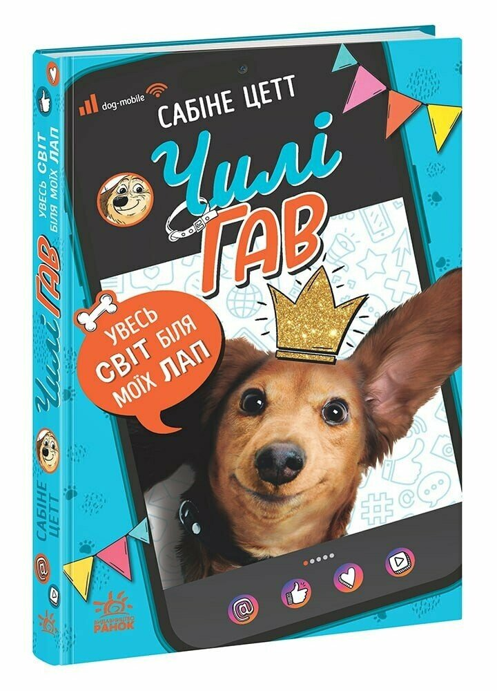 Книга "Чилі Гав. Увесь світ біля моїх лап" НЕ1861001У (9786170992796)