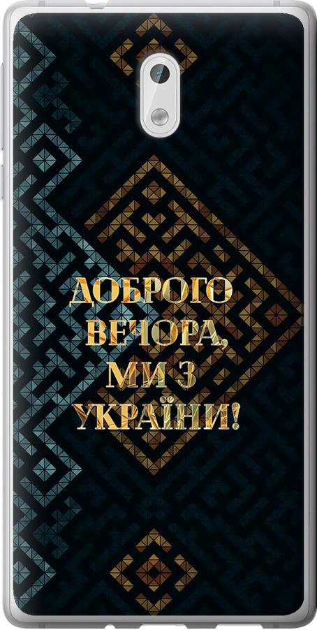 Чехол на Nokia 3 Мы из Украины v3 (5250t-818-42517)