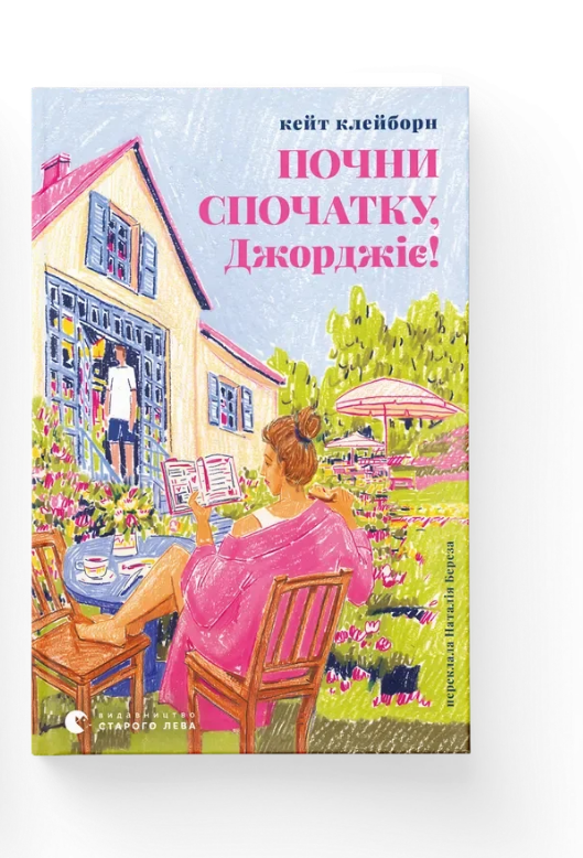 Книга Кейт Клейборн. ВСЛ "Почни спочатку, Джорджіє" (9789664485293)