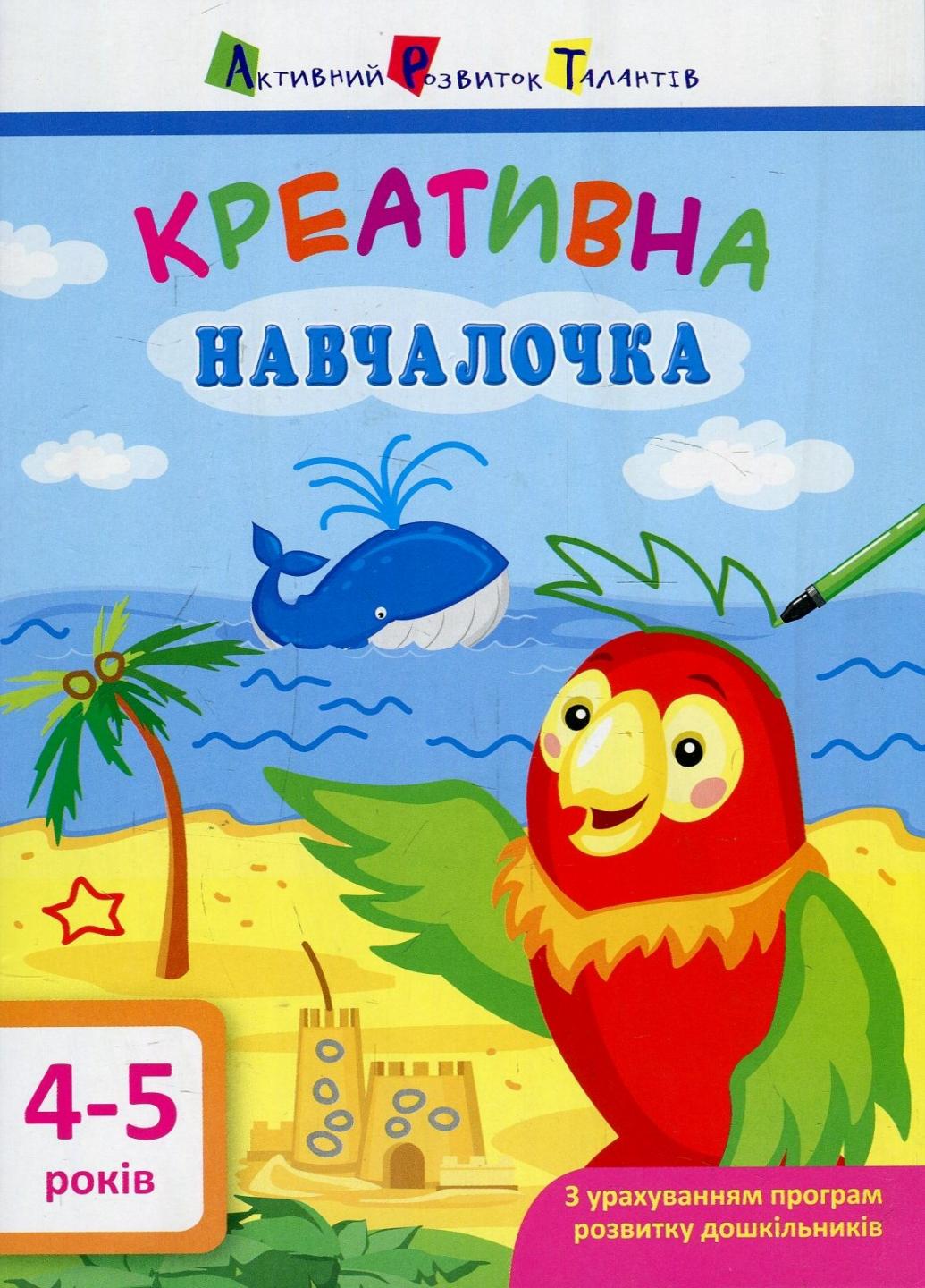 Книга "АРТ. Навчалочка. Креативна навчалочка. 4-5 років" Мусиенко Н.В. ДШ11529У (9786170943880)