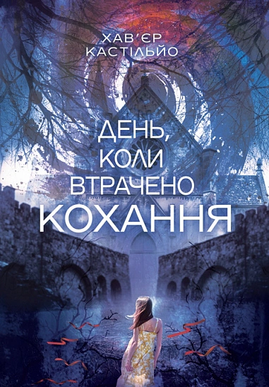 Книга Хавьер Кастильо "День, когда потеряна любовь" 9789661093408