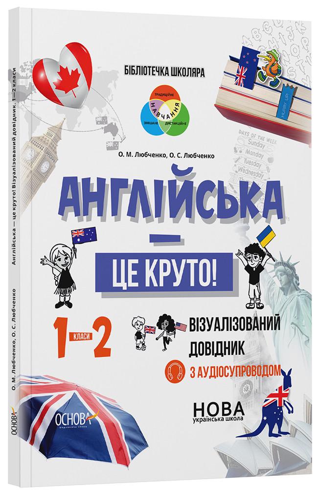 Книга 'Англійська - це круто! Візуалізований довідник. 1-2 класи'' КДН023 Основа О. М. Любченко, О. С. Любченко ПГР002 (9786170041609)
